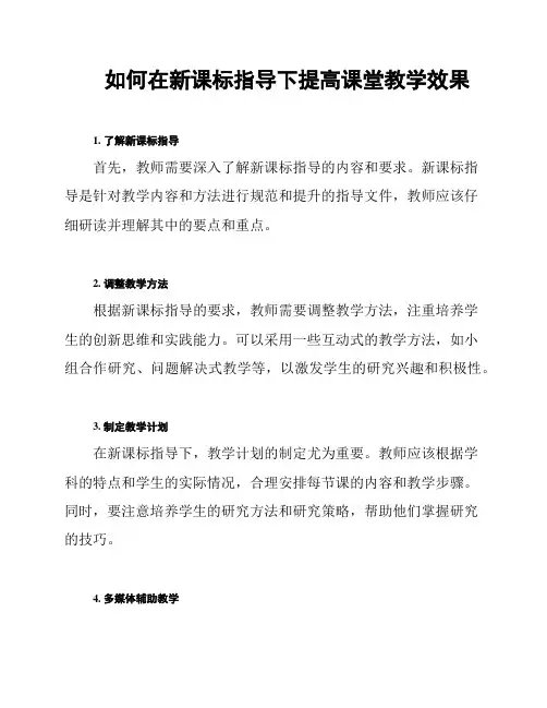 如何在新课标指导下提高课堂教学效果