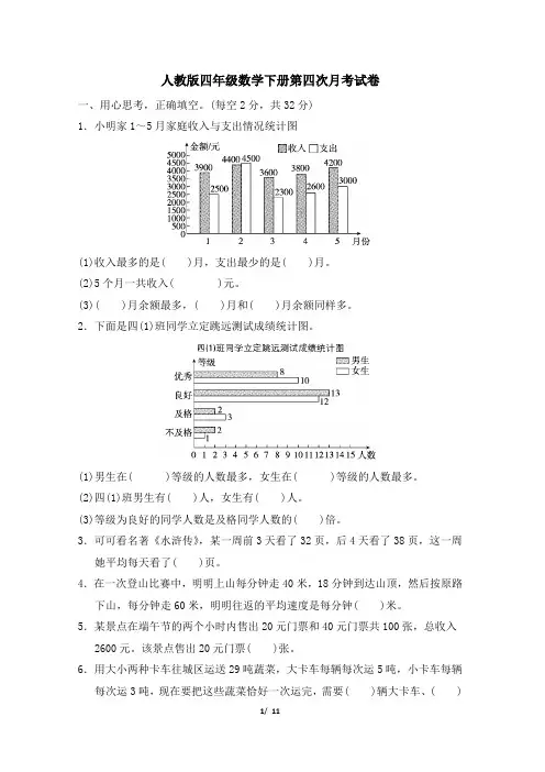人教版四年级数学下册第四次月考达标检测卷附答案