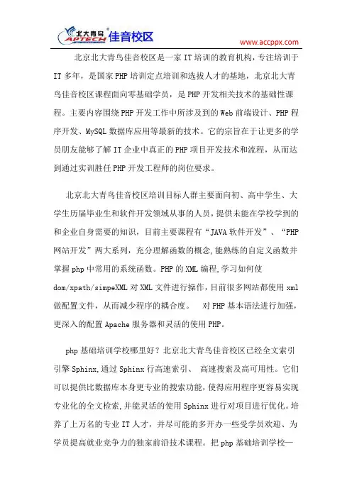 北大青鸟佳音校区 php基础培训学校哪里好