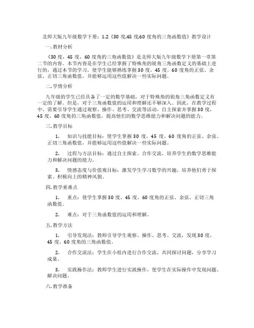 北师大版九年级数学下册：1.2《30度,45度,60度角的三角函数值》教学设计