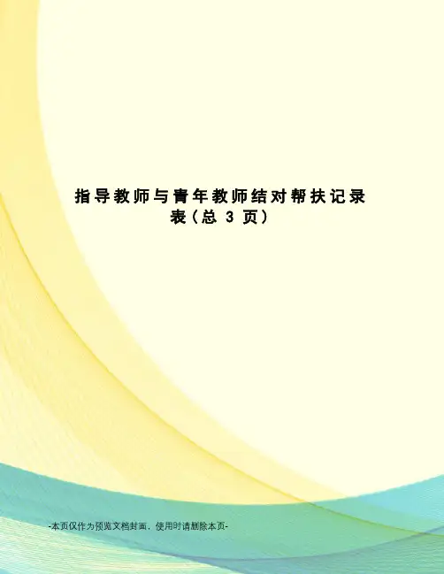 指导教师与青年教师结对帮扶记录表