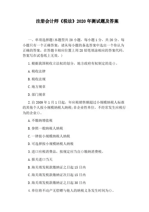 注册会计师《税法》2020年测试题及答案