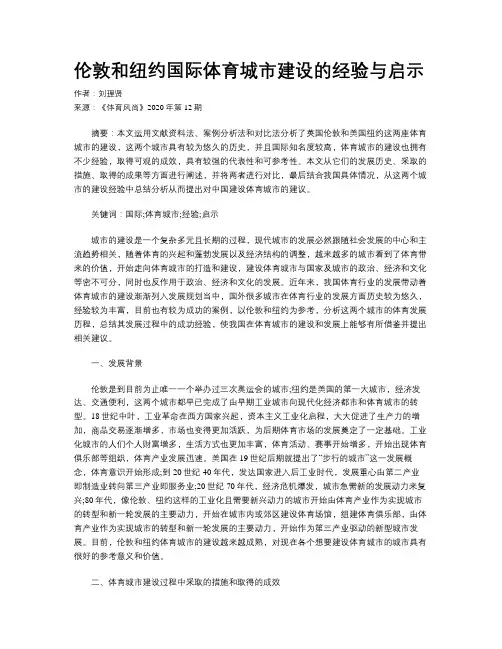 伦敦和纽约国际体育城市建设的经验与启示 