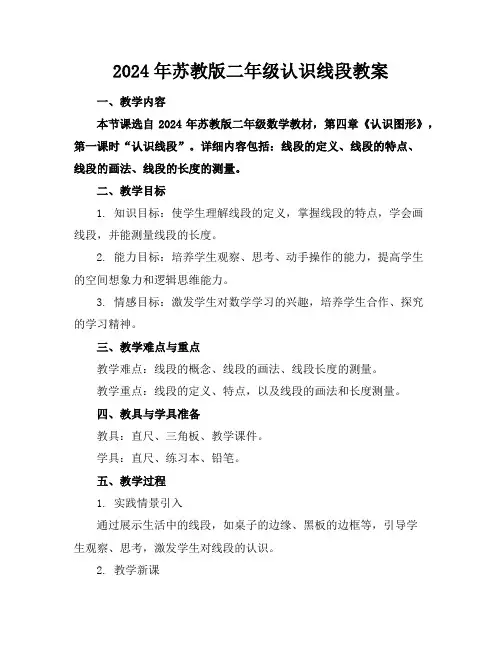 2024年苏教版二年级认识线段教案