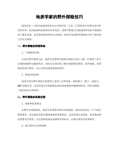 地质学家的野外探险技巧