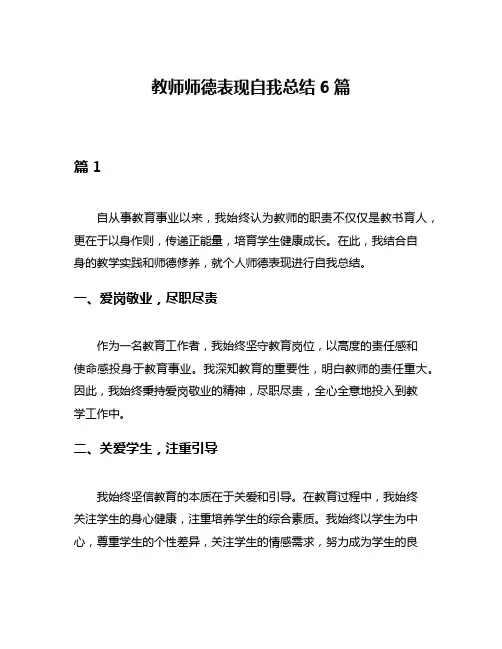 教师师德表现自我总结6篇