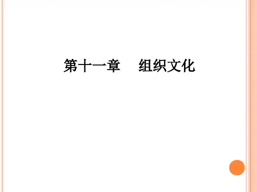 第十一章 组织文化