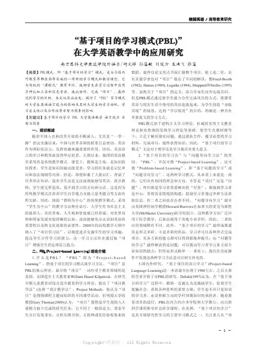 “基于项目的学习模式(PBL)”在大学英语教学中的应用研究
