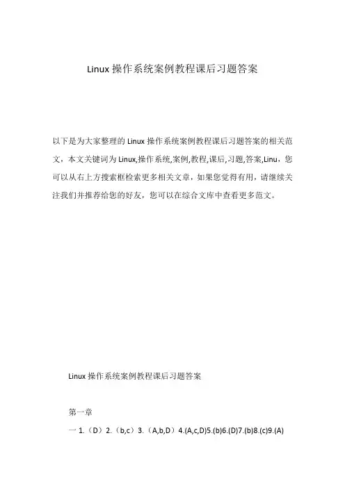 Linux操作系统案例教程课后习题答案
