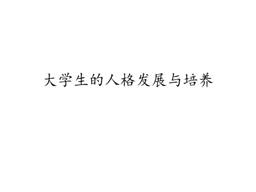 第三讲----大学生的人格发展与培养PPT课件