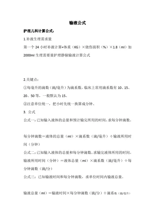 输液公式