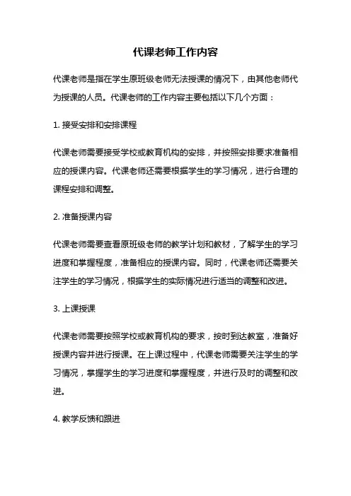 代课老师工作内容