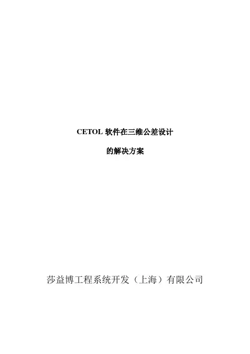 CETOL在公差设计的解决方案 - 汽车解析