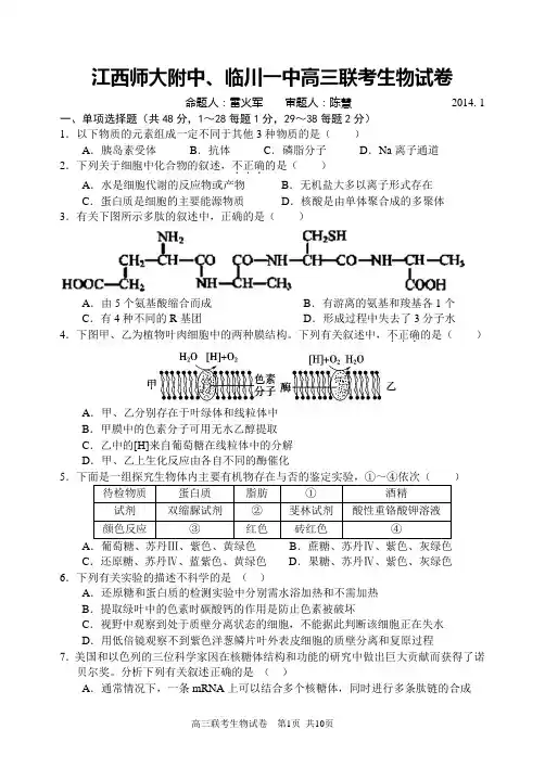 江西师大附中 临川一中2014届高三联考生物试卷