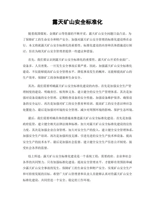 露天矿山安全标准化
