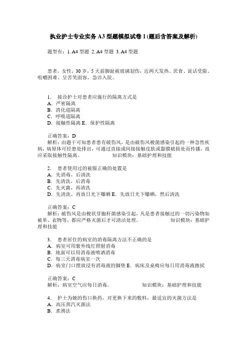 执业护士专业实务A3型题模拟试卷1(题后含答案及解析)