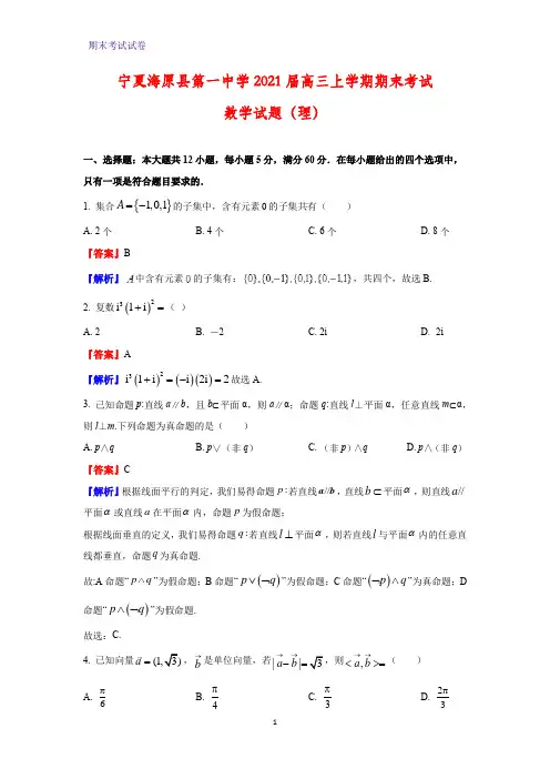 宁夏海原县第一中学2021届高三上学期期末考试数学试题(理)(解析版)