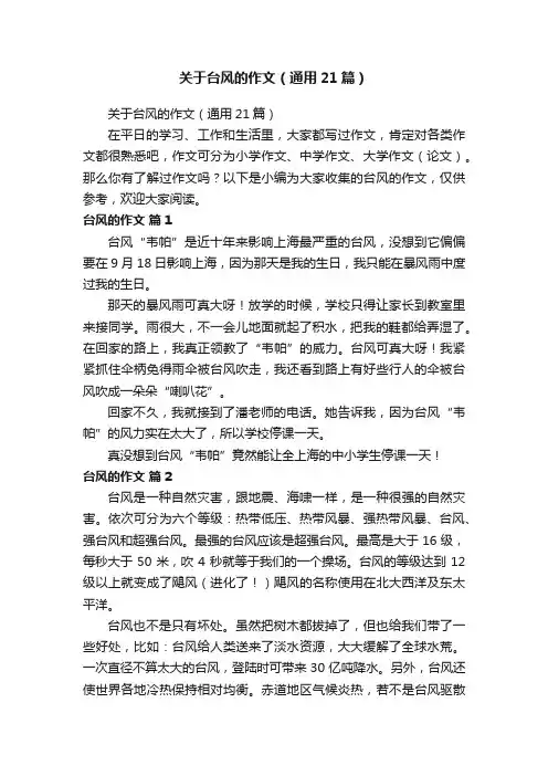 关于台风的作文（通用21篇）