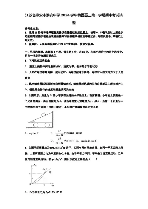 江苏省淮安市淮安中学2024学年物理高三第一学期期中考试试题含解析