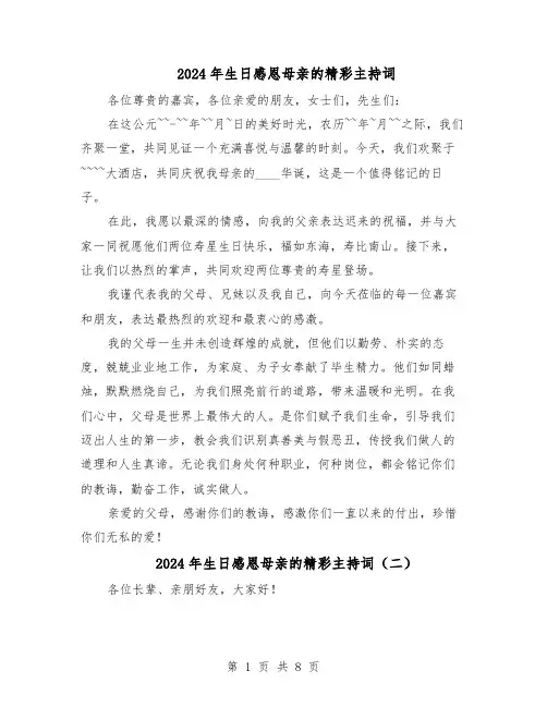 2024年生日感恩母亲的精彩主持词(6篇)