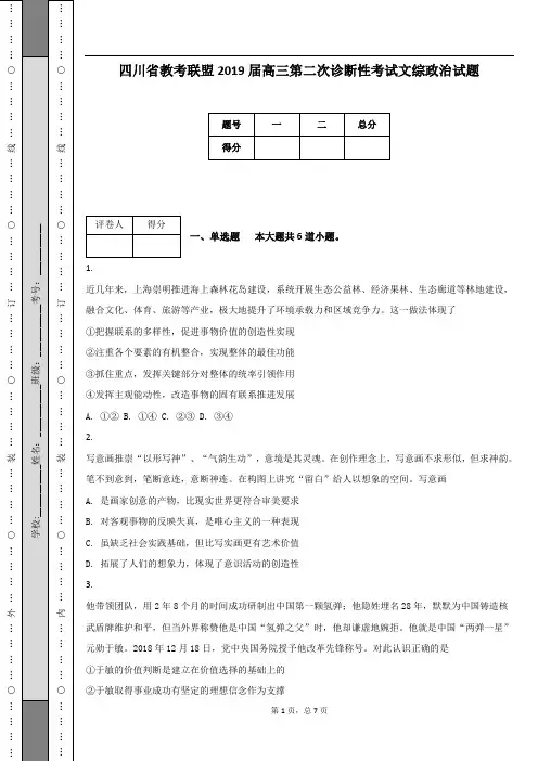 四川省教考联盟2019届高三第二次诊断性考试文综政治试题