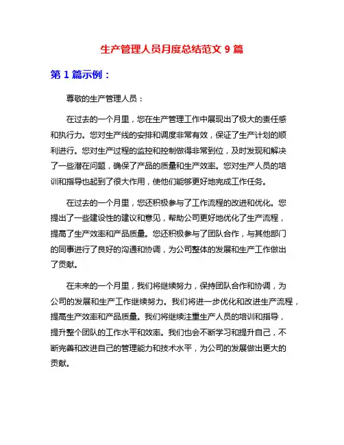 生产管理人员月度总结范文9篇
