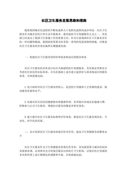 社区卫生服务发展思路和措施