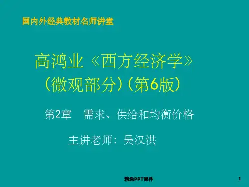 高鸿业《西方经济学》课件(最新第六版)PPT课件