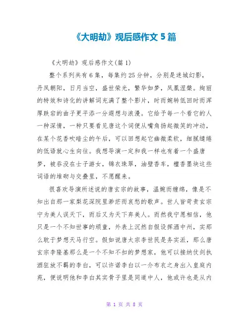 《大明劫》观后感作文5篇