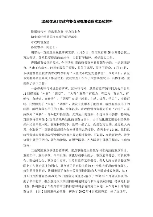 [经验交流]市政府督查室抓督查落实经验材料