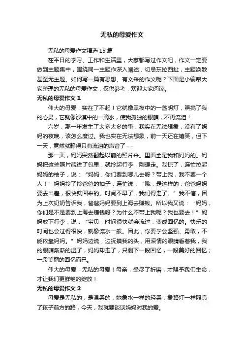 无私的母爱作文