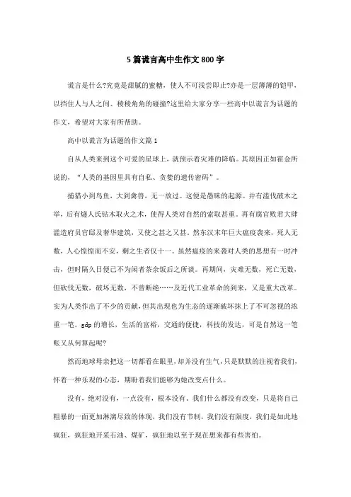 5篇谎言高中生作文800字