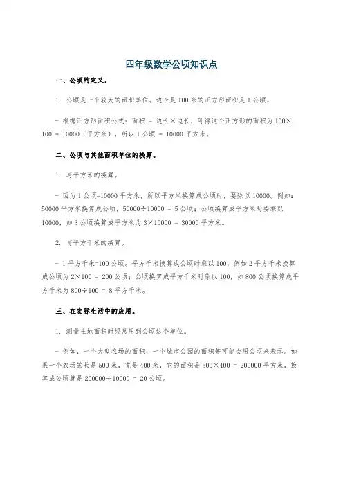 四年级数学公顷知识点