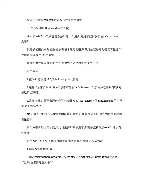 超级用户登陆windows7系统和开机自动登录(精)