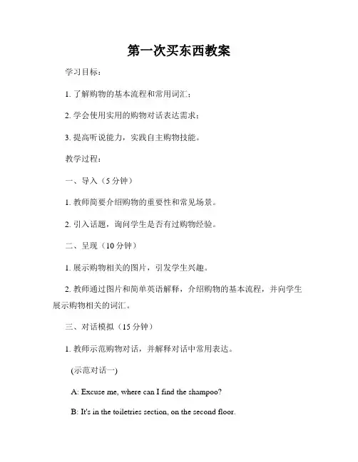 第一次买东西教案