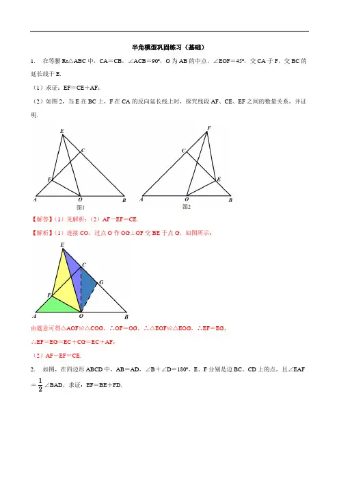 专题04 半角模型巩固练习(基础)-冲刺中考几何专项复习(解析版)