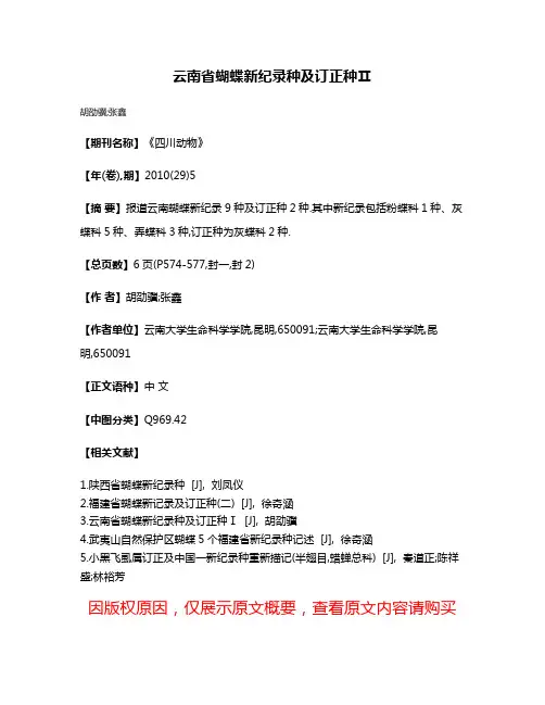 云南省蝴蝶新纪录种及订正种Ⅱ