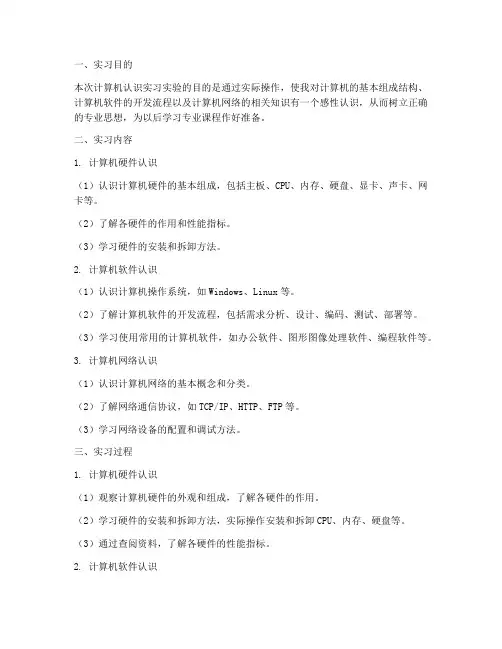 计算机认识实习实验报告