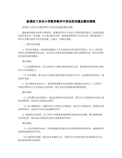 新课改下农村小学数学教学中存在的问题及解决策略
