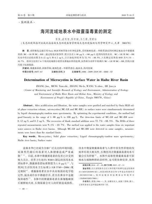 海河流域地表水中微囊藻毒素的测定