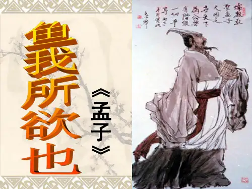 语文部编人教版九年级语文下册《鱼我所欲也》优秀课件完美版课件ppt