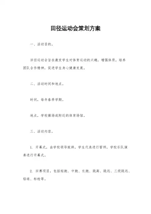 田径运动会策划方案