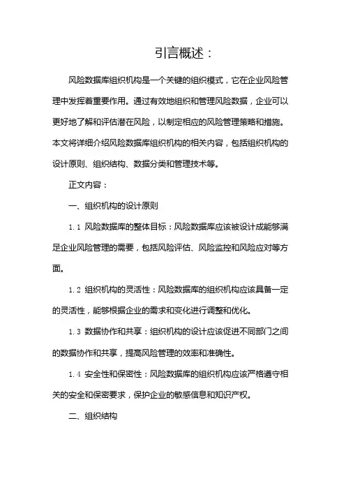 风险数据库组织机构