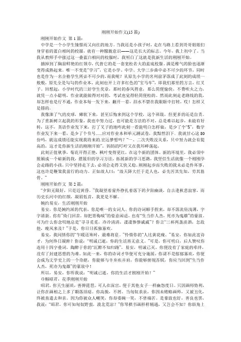 刚刚开始作文(15篇)