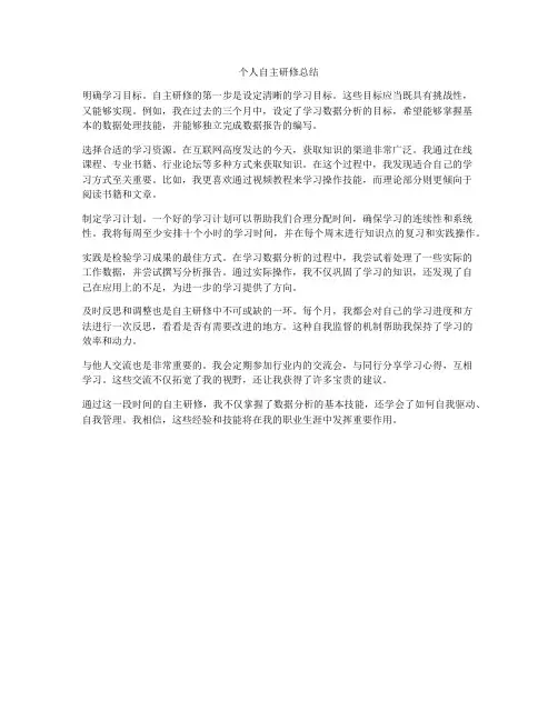 个人自主研修总结