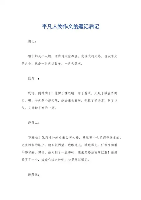 平凡人物作文的题记后记