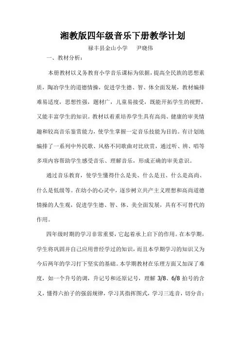 尹晓伟湘教版四年级下册音乐教学计划
