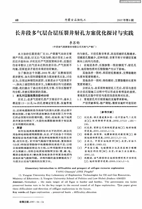 长井段多气层合层压裂井射孔方案优化探讨与实践