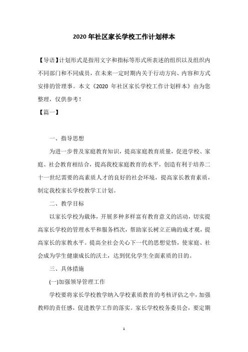2020年社区家长学校工作计划样本
