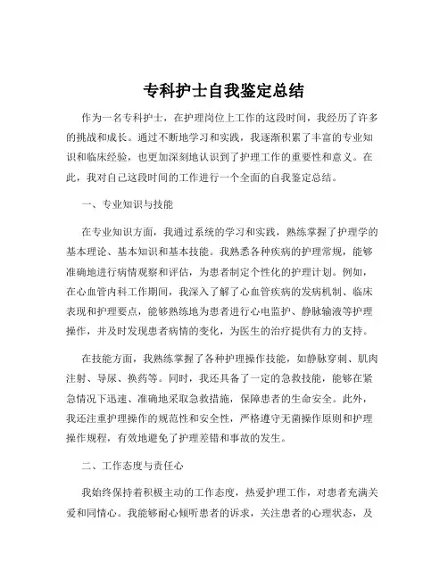 专科护士自我鉴定总结